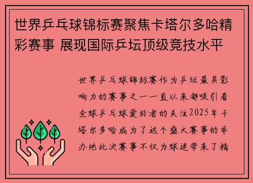 世界乒乓球锦标赛聚焦卡塔尔多哈精彩赛事 展现国际乒坛顶级竞技水平 世界乒乓球锦标赛聚焦卡塔尔多哈精彩赛事 展现国际乒坛顶级竞技水平