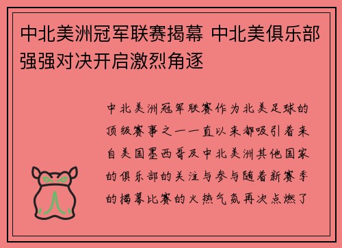中北美洲冠军联赛揭幕 中北美俱乐部强强对决开启激烈角逐