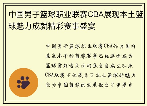 中国男子篮球职业联赛CBA展现本土篮球魅力成就精彩赛事盛宴
