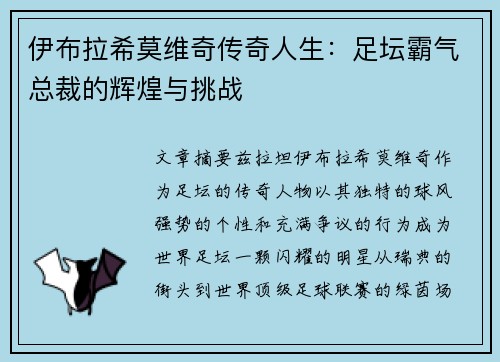 伊布拉希莫维奇传奇人生：足坛霸气总裁的辉煌与挑战