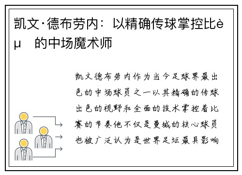 凯文·德布劳内:以精确传球掌控比赛的中场魔术师 凯文·德布劳内:以精确传球掌控比赛的中场魔术师