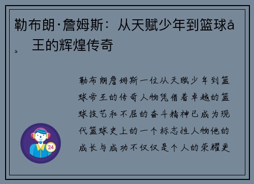 勒布朗·詹姆斯:从天赋少年到篮球帝王的辉煌传奇 勒布朗·詹姆斯:从天赋少年到篮球帝王的辉煌传奇