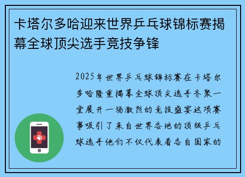 卡塔尔多哈迎来世界乒乓球锦标赛揭幕全球顶尖选手竞技争锋 卡塔尔多哈迎来世界乒乓球锦标赛揭幕全球顶尖选手竞技争锋