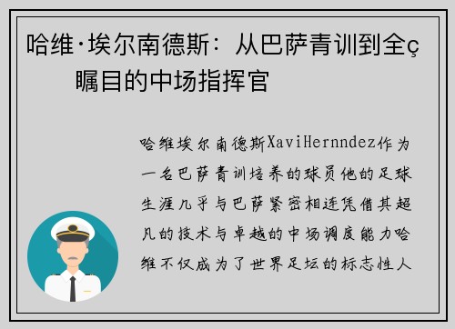 哈维·埃尔南德斯:从巴萨青训到全球瞩目的中场指挥官 哈维·埃尔南德斯:从巴萨青训到全球瞩目的中场指挥官