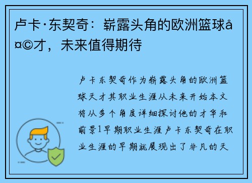卢卡·东契奇：崭露头角的欧洲篮球天才，未来值得期待