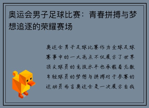 奥运会男子足球比赛：青春拼搏与梦想追逐的荣耀赛场