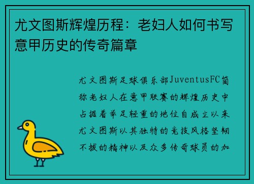 尤文图斯辉煌历程:老妇人如何书写意甲历史的传奇篇章 尤文图斯辉煌历程:老妇人如何书写意甲历史的传奇篇章