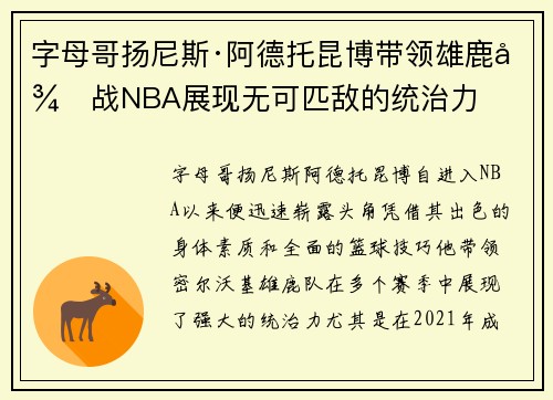 字母哥扬尼斯·阿德托昆博带领雄鹿征战NBA展现无可匹敌的统治力 字母哥扬尼斯·阿德托昆博带领雄鹿征战NBA展现无可匹敌的统治力