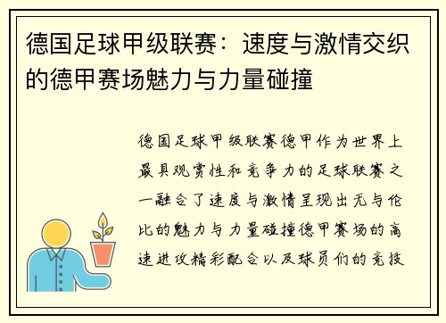 德国足球甲级联赛:速度与激情交织的德甲赛场魅力与力量碰撞 德国足球甲级联赛:速度与激情交织的德甲赛场魅力与力量碰撞
