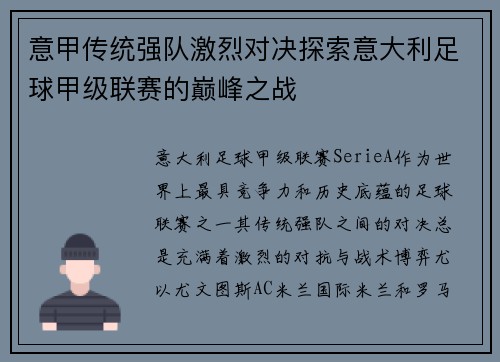 意甲传统强队激烈对决探索意大利足球甲级联赛的巅峰之战