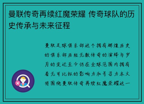 曼联传奇再续红魔荣耀 传奇球队的历史传承与未来征程