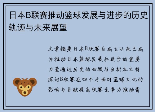日本B联赛推动篮球发展与进步的历史轨迹与未来展望 日本B联赛推动篮球发展与进步的历史轨迹与未来展望