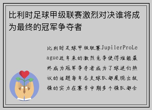比利时足球甲级联赛激烈对决谁将成为最终的冠军争夺者 比利时足球甲级联赛激烈对决谁将成为最终的冠军争夺者