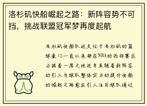 洛杉矶快船崛起之路：新阵容势不可挡，挑战联盟冠军梦再度起航