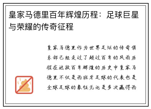皇家马德里百年辉煌历程:足球巨星与荣耀的传奇征程 皇家马德里百年辉煌历程:足球巨星与荣耀的传奇征程