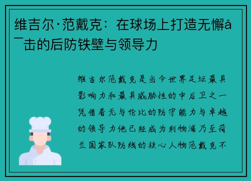 维吉尔·范戴克：在球场上打造无懈可击的后防铁壁与领导力