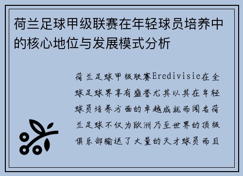 荷兰足球甲级联赛在年轻球员培养中的核心地位与发展模式分析 荷兰足球甲级联赛在年轻球员培养中的核心地位与发展模式分析