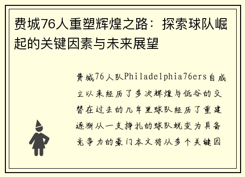 费城76人重塑辉煌之路：探索球队崛起的关键因素与未来展望