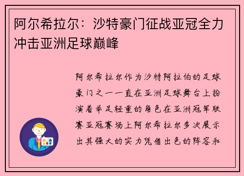 阿尔希拉尔:沙特豪门征战亚冠全力冲击亚洲足球巅峰 阿尔希拉尔:沙特豪门征战亚冠全力冲击亚洲足球巅峰