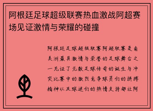 阿根廷足球超级联赛热血激战阿超赛场见证激情与荣耀的碰撞