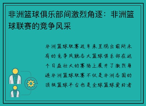 非洲篮球俱乐部间激烈角逐:非洲篮球联赛的竞争风采 非洲篮球俱乐部间激烈角逐:非洲篮球联赛的竞争风采