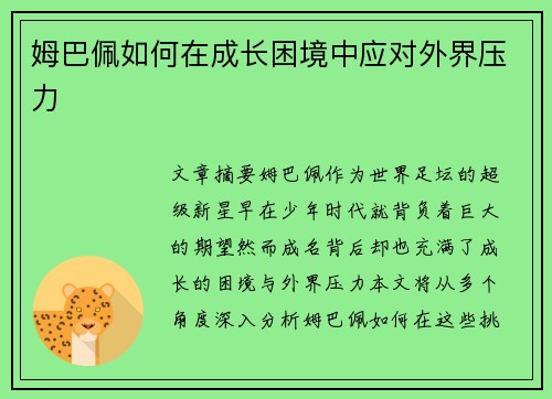 姆巴佩如何在成长困境中应对外界压力