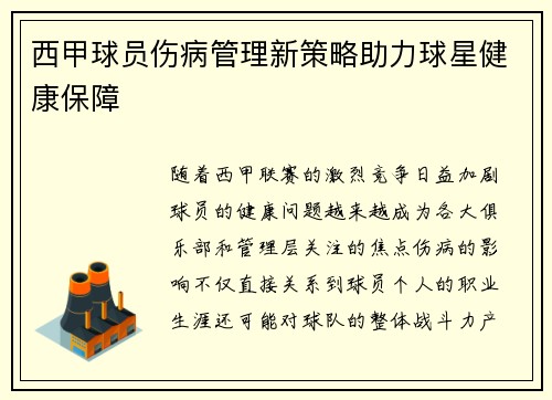 西甲球员伤病管理新策略助力球星健康保障 西甲球员伤病管理新策略助力球星健康保障