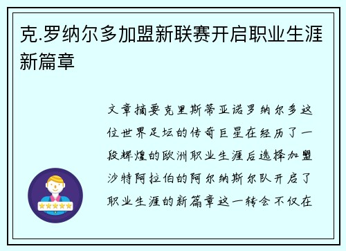克.罗纳尔多加盟新联赛开启职业生涯新篇章