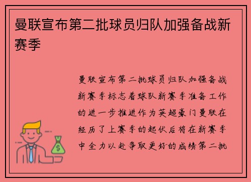 曼联宣布第二批球员归队加强备战新赛季