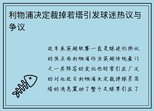 利物浦决定裁掉若塔引发球迷热议与争议 利物浦决定裁掉若塔引发球迷热议与争议