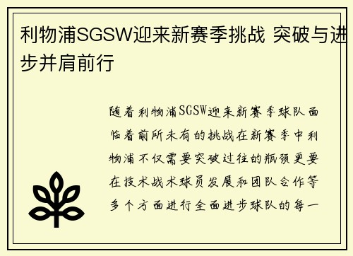 利物浦SGSW迎来新赛季挑战 突破与进步并肩前行 利物浦SGSW迎来新赛季挑战 突破与进步并肩前行
