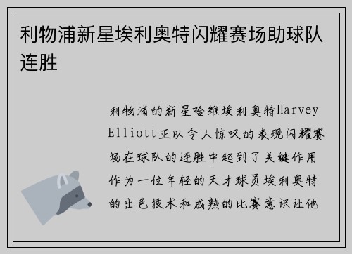 利物浦新星埃利奥特闪耀赛场助球队连胜 利物浦新星埃利奥特闪耀赛场助球队连胜