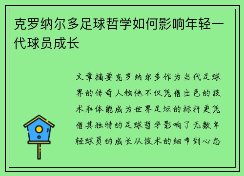 克罗纳尔多足球哲学如何影响年轻一代球员成长 克罗纳尔多足球哲学如何影响年轻一代球员成长