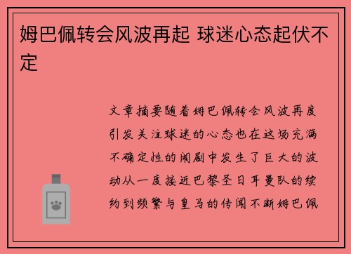 姆巴佩转会风波再起 球迷心态起伏不定 姆巴佩转会风波再起 球迷心态起伏不定
