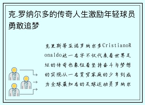 克.罗纳尔多的传奇人生激励年轻球员勇敢追梦 克.罗纳尔多的传奇人生激励年轻球员勇敢追梦