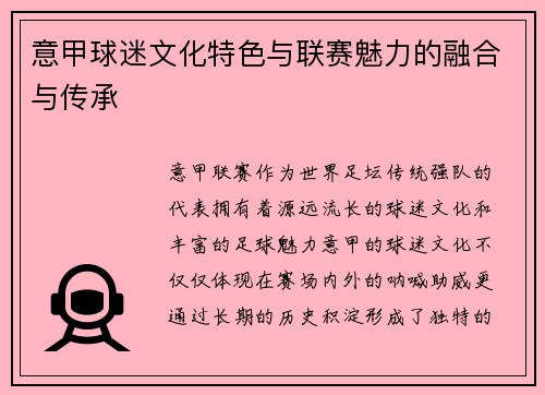 意甲球迷文化特色与联赛魅力的融合与传承 意甲球迷文化特色与联赛魅力的融合与传承