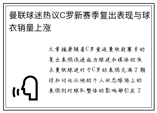 曼联球迷热议C罗新赛季复出表现与球衣销量上涨