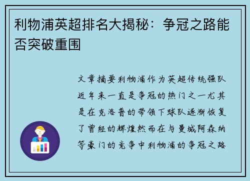 利物浦英超排名大揭秘:争冠之路能否突破重围 利物浦英超排名大揭秘:争冠之路能否突破重围
