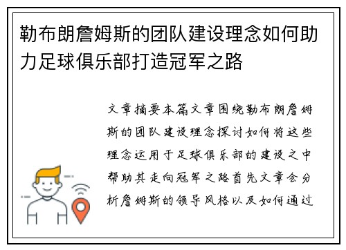 勒布朗詹姆斯的团队建设理念如何助力足球俱乐部打造冠军之路