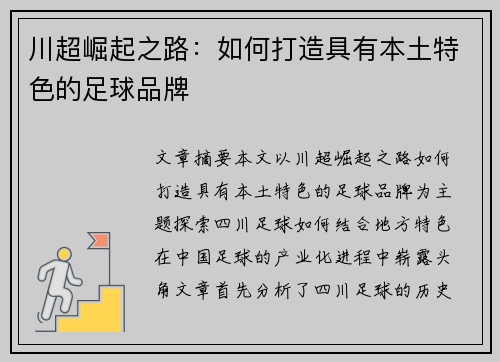 川超崛起之路:如何打造具有本土特色的足球品牌 川超崛起之路:如何打造具有本土特色的足球品牌