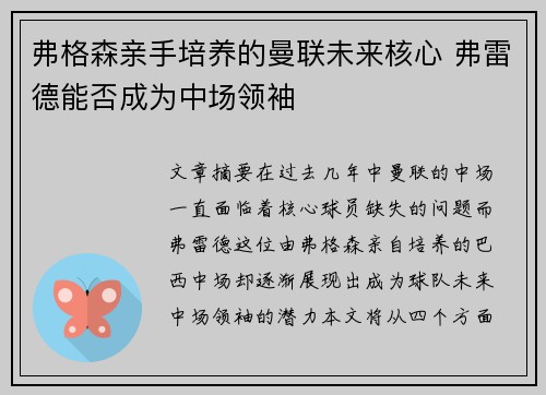 弗格森亲手培养的曼联未来核心 弗雷德能否成为中场领袖 弗格森亲手培养的曼联未来核心 弗雷德能否成为中场领袖
