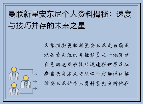 曼联新星安东尼个人资料揭秘:速度与技巧并存的未来之星 曼联新星安东尼个人资料揭秘:速度与技巧并存的未来之星