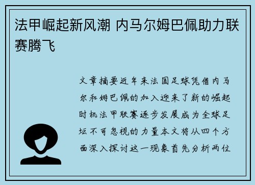 法甲崛起新风潮 内马尔姆巴佩助力联赛腾飞 法甲崛起新风潮 内马尔姆巴佩助力联赛腾飞