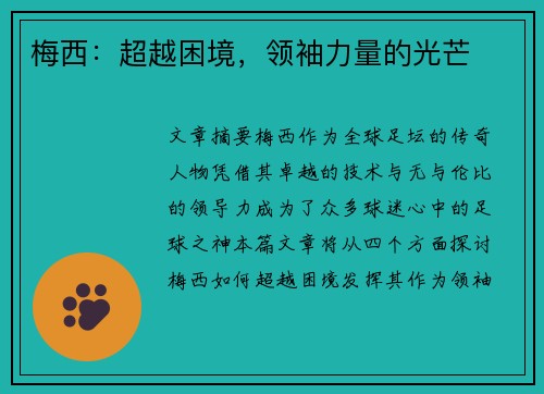 梅西:超越困境,领袖力量的光芒 梅西:超越困境,领袖力量的光芒