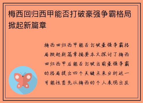 梅西回归西甲能否打破豪强争霸格局掀起新篇章 梅西回归西甲能否打破豪强争霸格局掀起新篇章