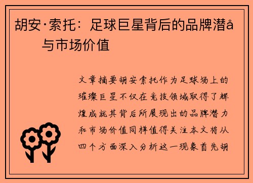 胡安·索托：足球巨星背后的品牌潜力与市场价值