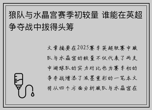 狼队与水晶宫赛季初较量 谁能在英超争夺战中拔得头筹 狼队与水晶宫赛季初较量 谁能在英超争夺战中拔得头筹