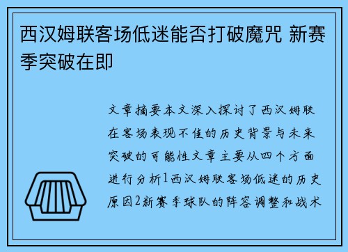 西汉姆联客场低迷能否打破魔咒 新赛季突破在即 西汉姆联客场低迷能否打破魔咒 新赛季突破在即