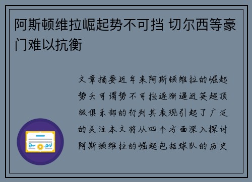 阿斯顿维拉崛起势不可挡 切尔西等豪门难以抗衡 阿斯顿维拉崛起势不可挡 切尔西等豪门难以抗衡