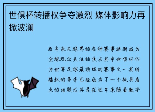 世俱杯转播权争夺激烈 媒体影响力再掀波澜